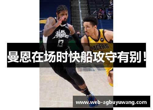 曼恩在场时快船攻守有别！