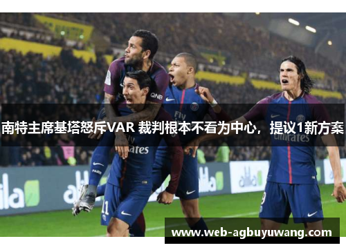 南特主席基塔怒斥VAR 裁判根本不看为中心，提议1新方案