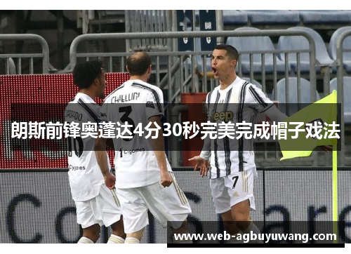 朗斯前锋奥蓬达4分30秒完美完成帽子戏法