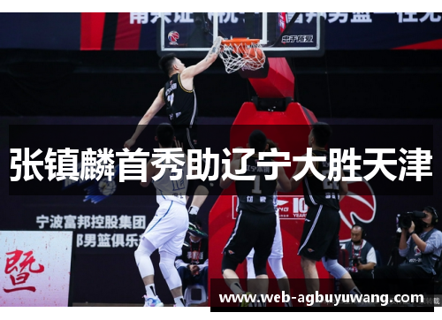 张镇麟首秀助辽宁大胜天津