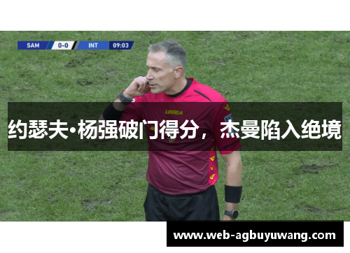 约瑟夫·杨强破门得分，杰曼陷入绝境