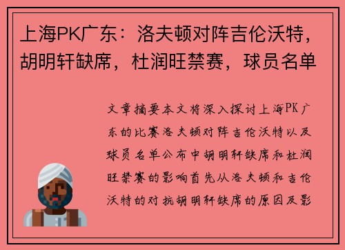 上海PK广东：洛夫顿对阵吉伦沃特，胡明轩缺席，杜润旺禁赛，球员名单公布
