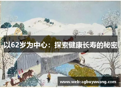以62岁为中心：探索健康长寿的秘密