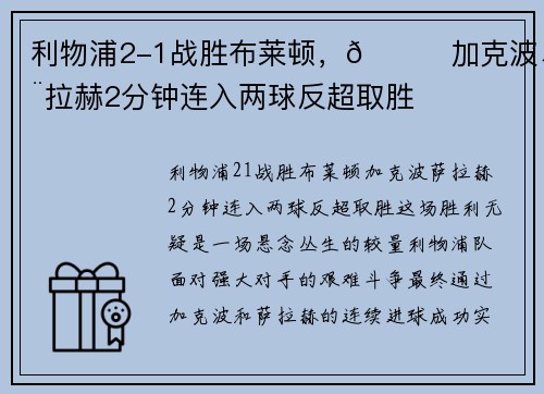 利物浦2-1战胜布莱顿，🙉加克波、萨拉赫2分钟连入两球反超取胜