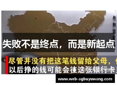 失败不是终点，而是新起点