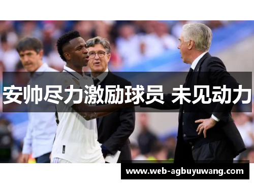 安帅尽力激励球员 未见动力