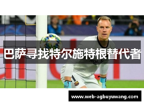巴萨寻找特尔施特根替代者