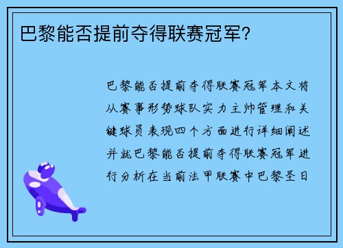 巴黎能否提前夺得联赛冠军？