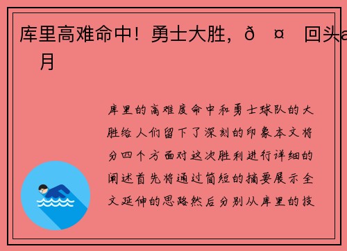 库里高难命中！勇士大胜，🤙回头望月