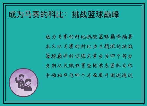 成为马赛的科比：挑战篮球巅峰