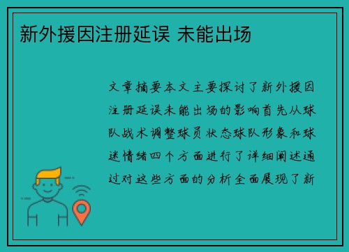 新外援因注册延误 未能出场