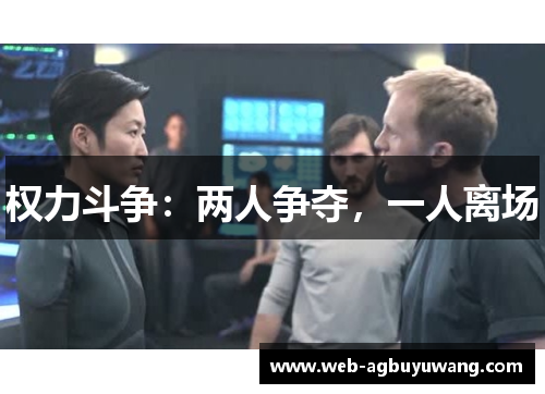 权力斗争：两人争夺，一人离场