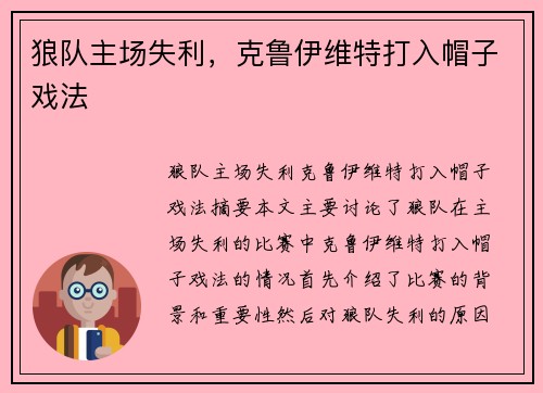 狼队主场失利，克鲁伊维特打入帽子戏法